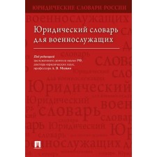 Юридический словарь для военнослужащих. Редактор: Малько Александр Васильевич
