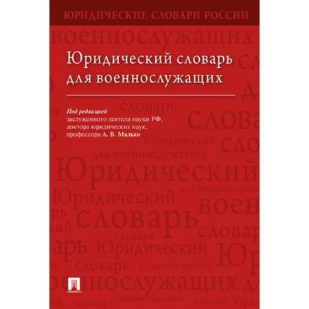 Legal dictionary for military personnel. Editor: Malko Alexander Vasilievich