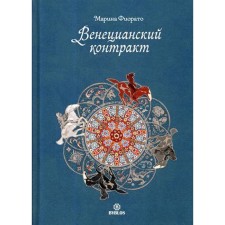 Венецианский контракт. Фиорато М.