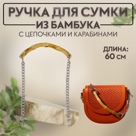 Handle for a bag, bamboo, with chains and carbines, 60 cm, silver color