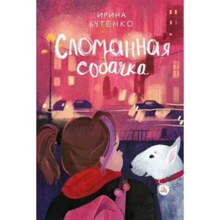 Broken dog. Butenko I.