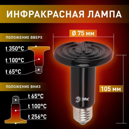 Infrared lamp, ceramic, for heating animals, 100 watts, E27, era-2