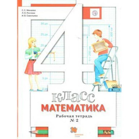 Workbook. GEF. Mathematics Grade 4, part 2. Minaeva S. S.