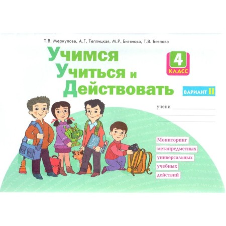 Workbook. GEF. Learning to study and act 4 class, part 2. Merkulova T. in