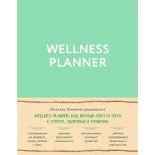 Wellness planner: ваш личный коуч на пути к успеху, здоровью и гармонии (мятный)