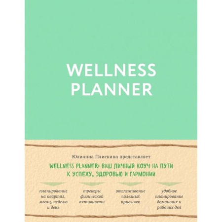 Wellness Planner: Your personal coach on the path to success, health and harmony (mint)