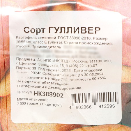 Seed potatoes "Gulliver" 2 kg elite, r/r 28/55-2