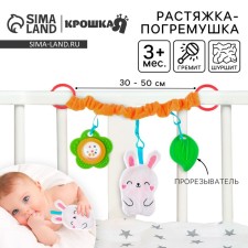 Stretching - Soft rattle on the crib/stroller 