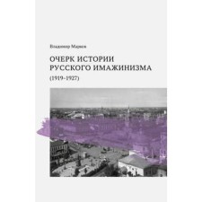 Essay on the history of Russian Imazhinism (1919-1927). Markov V.