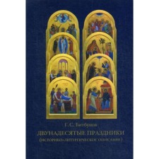 The twelve holidays (historical-liturgical description). 4th edition. Bitbunov G. S.