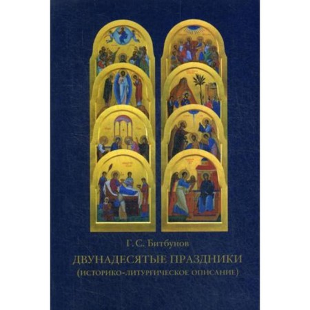The twelve holidays (historical-liturgical description). 4th edition. Bitbunov G. S.