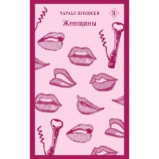 Women. Bukovsky Ch.