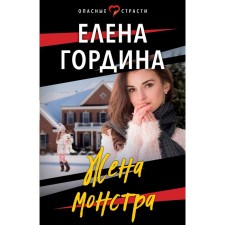 Monster's wife. Gordina E.