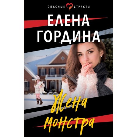 Monster's wife. Gordina E.