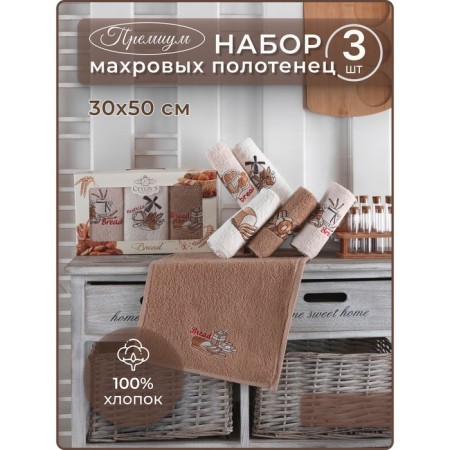 A set of terry napkins Diva Afrodita Ceylin "Bread", size 30x50 cm, 3 pcs