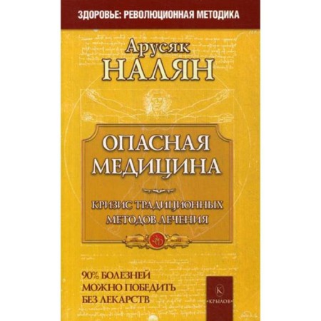 Dangerous medicine. Crisis of traditional methods of treatment. Nalyan A.