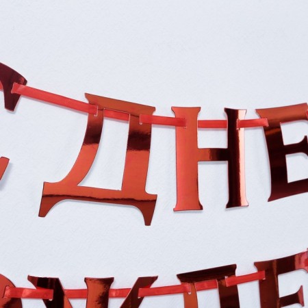 Garland on the tape, metallic "with DR" red, dl. 140 cm., 250 g/sq.m-2