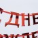 Garland on the tape, metallic "with DR" red, dl. 140 cm., 250 g/sq.m