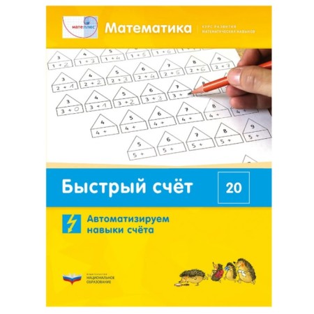 Mathematics. Quick account within 20. The course of development of mathematical skills (112 color cards)-2