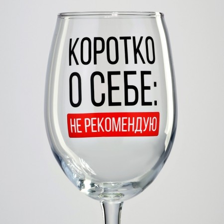 A glass for the wine "Briefly about itself", 360 ml-2