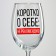 A glass for the wine "Briefly about itself", 360 ml