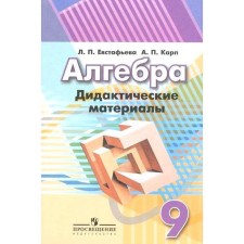 Algebra. Grade 9. Didactic materials. Evstafyeva L.P., Karp A.P.