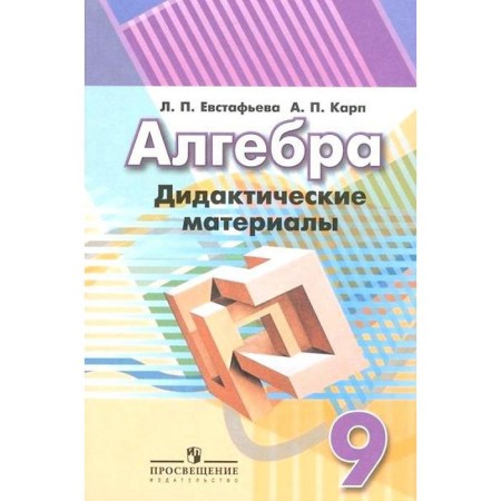Algebra. Grade 9. Didactic materials. Evstafyeva L.P., Karp A.P.