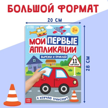 My first applications "I study transport", 11 pictures-1