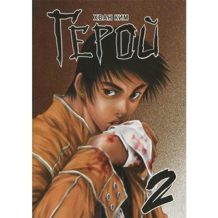 Hero. Volume 2. Hwan K.