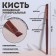 Brush soffee makeup, beveled, 13 (+/- 1) cm, brown/bronze color