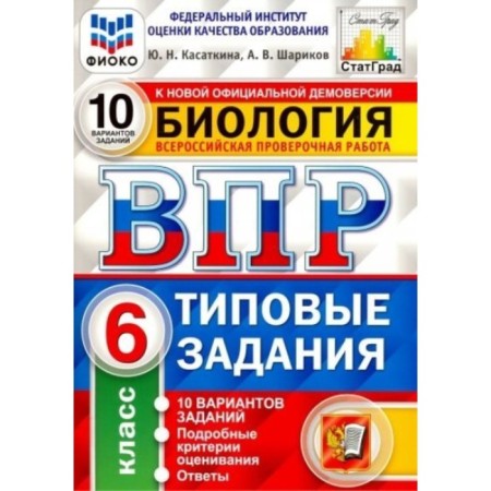 VOL FIOKO. Biology. 10 options. 6th grade. GEF. Kasatkina Yu.N.