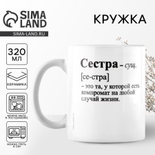 Ceramic mug “Sister is”, 320 ml, white color