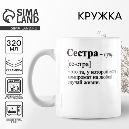 Ceramic mug “Sister is”, 320 ml, white color