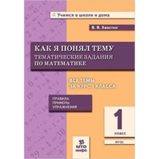 1 class. Mathematics. Thematic tasks. As I understand the topic. Rules, examples, exercises. GEF. Khvostin V.V.