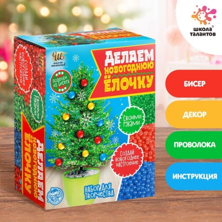 Set for creativity "Making a New Year tree from beads" Green