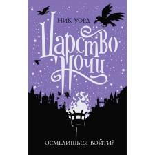 Царство ночи, Уорд Н.