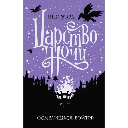 Царство ночи, Уорд Н.