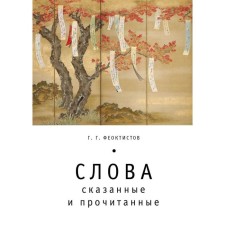 Words: said and read. Feoktistov G.