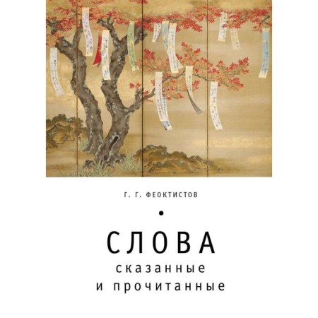 Words: said and read. Feoktistov G.