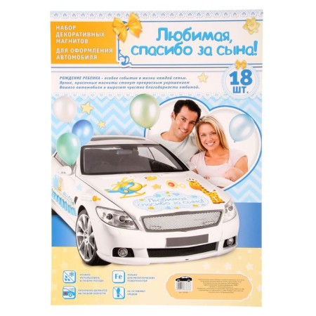 A set of magnets on the car “Beloved, thanks for the son!”, For discharge-2