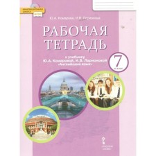 English language. 7th grade. Workbook. Komarova Yu.A.