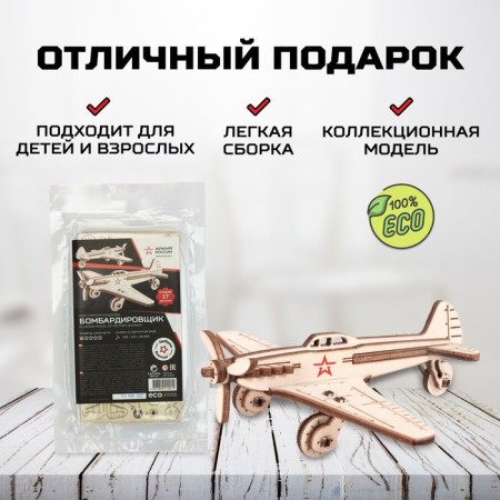 Конструктор деревянный 3D «Армия России», самолёт-бомбардировщик-3
