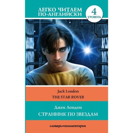 Foreign Language Book. Stars wanderer. Level 4
