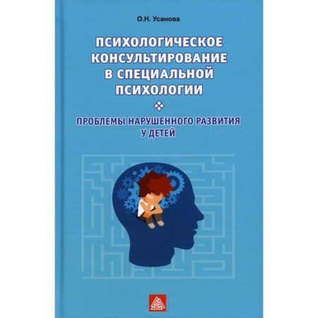 Psychological counseling in special psychology. Problems of impaired development in children. Usanova O.N.