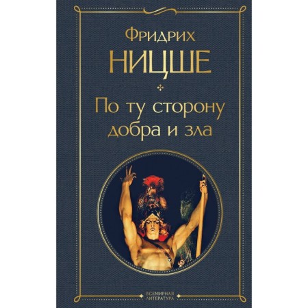 On the other side of good and evil. Nietzsche F.