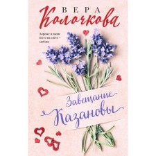The will of the Casanova. Kolochkova V.