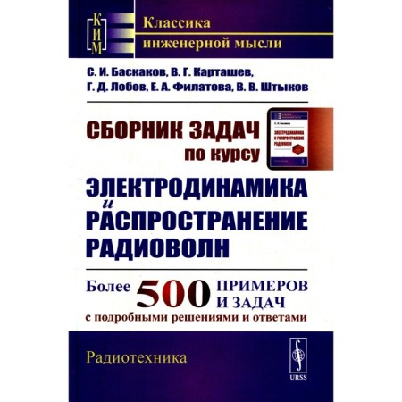 A collection of tasks on the course "Electrodynamics and the distribution of radio waves". Tutorial. Baskakov S.I., Kartashev V.G., Lobov G.D.