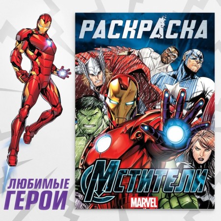 Coloring Avengers, 16 pp., A4, Avengers