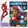 Coloring Avengers, 16 pp., A4, Avengers