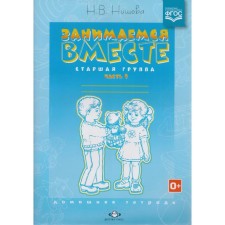 We are engaged together. Senior speech therapy group: home notebook. Part 1. Nischeva N.V.